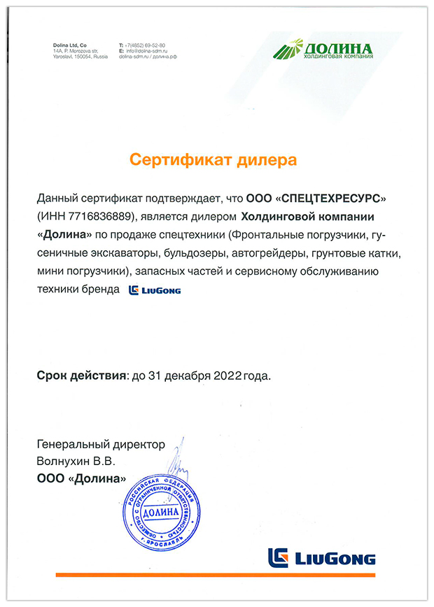 СПЕЦТЕХРЕСУРС-сертификат--дилера-LIUGONG-2022