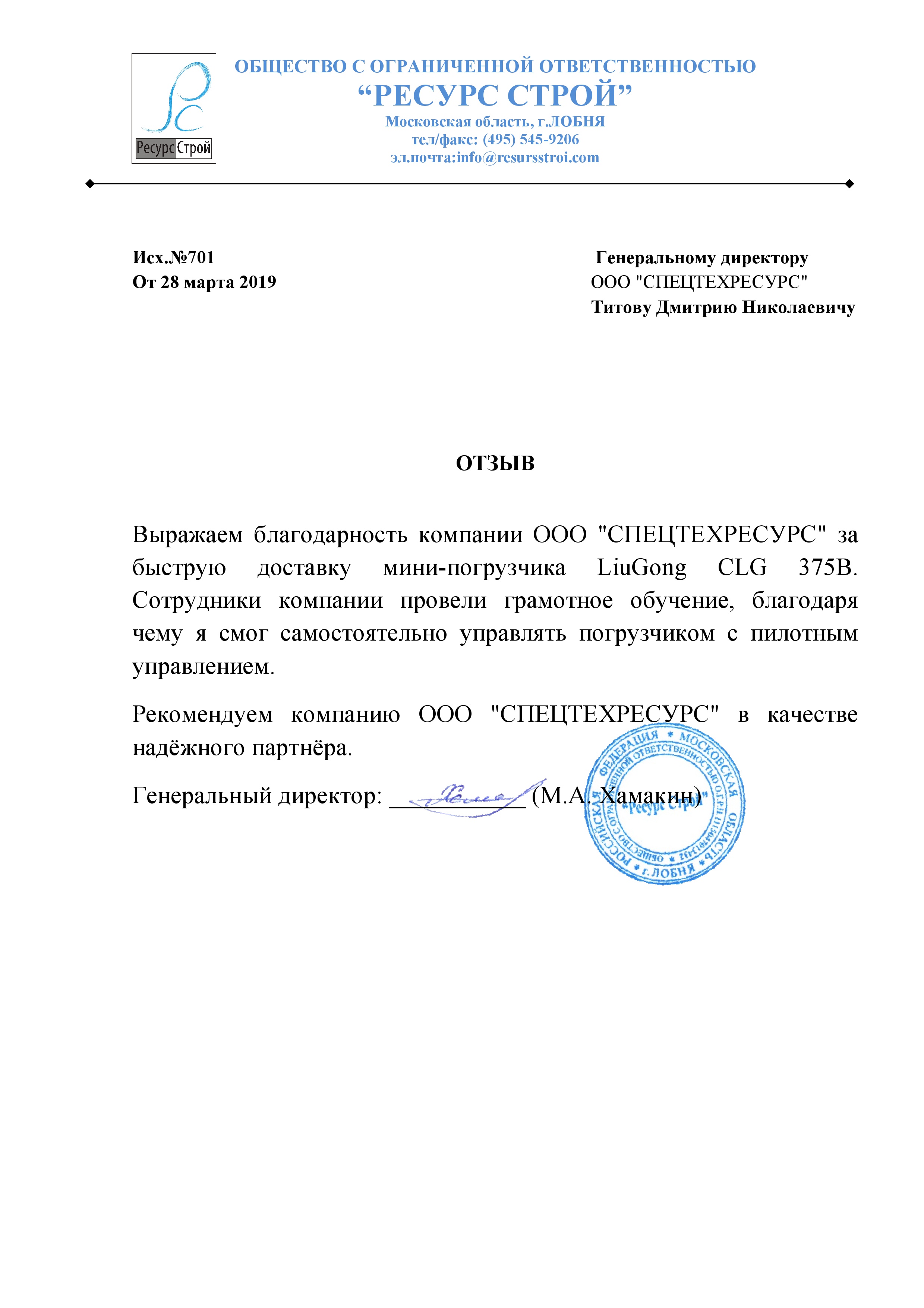 Отзыв строительной компании ООО «Ресурс Строй» — о поставке мини-погрузчика  с пилотным управлением LiuGong CLG 375B. | LiuGong